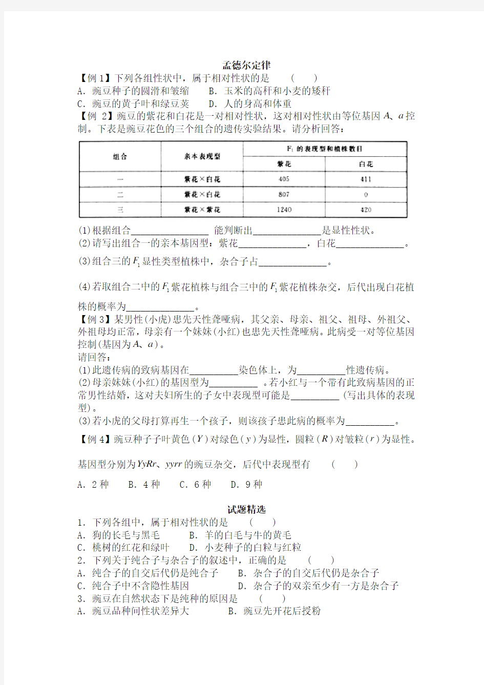 孟德尔定律习题和答案