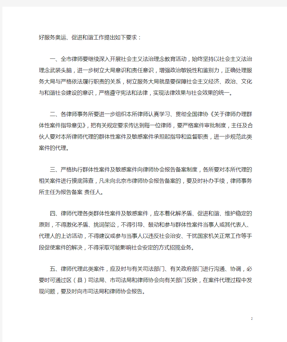 北京市律师协会关于重申和严格执行中华全国律师协会《关于律师办理群体性案件指导意见》