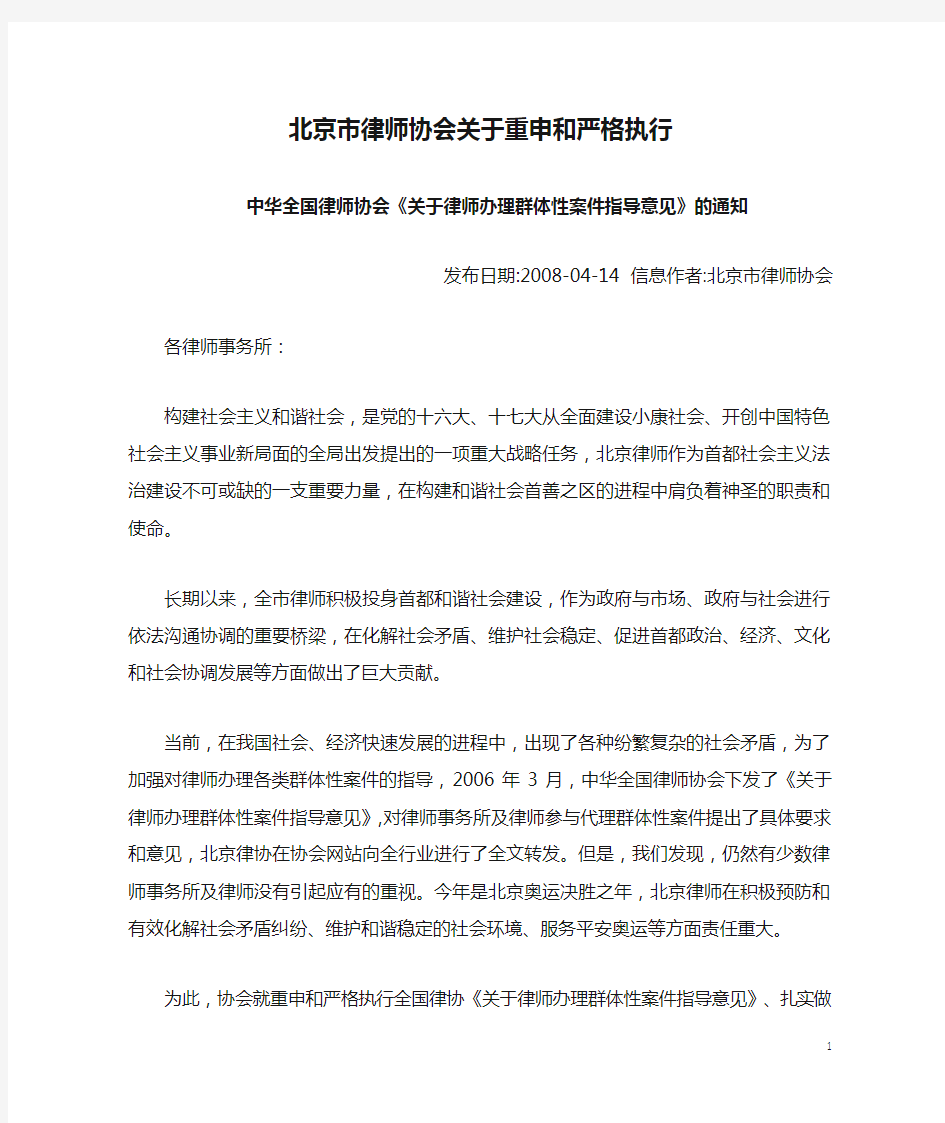 北京市律师协会关于重申和严格执行中华全国律师协会《关于律师办理群体性案件指导意见》