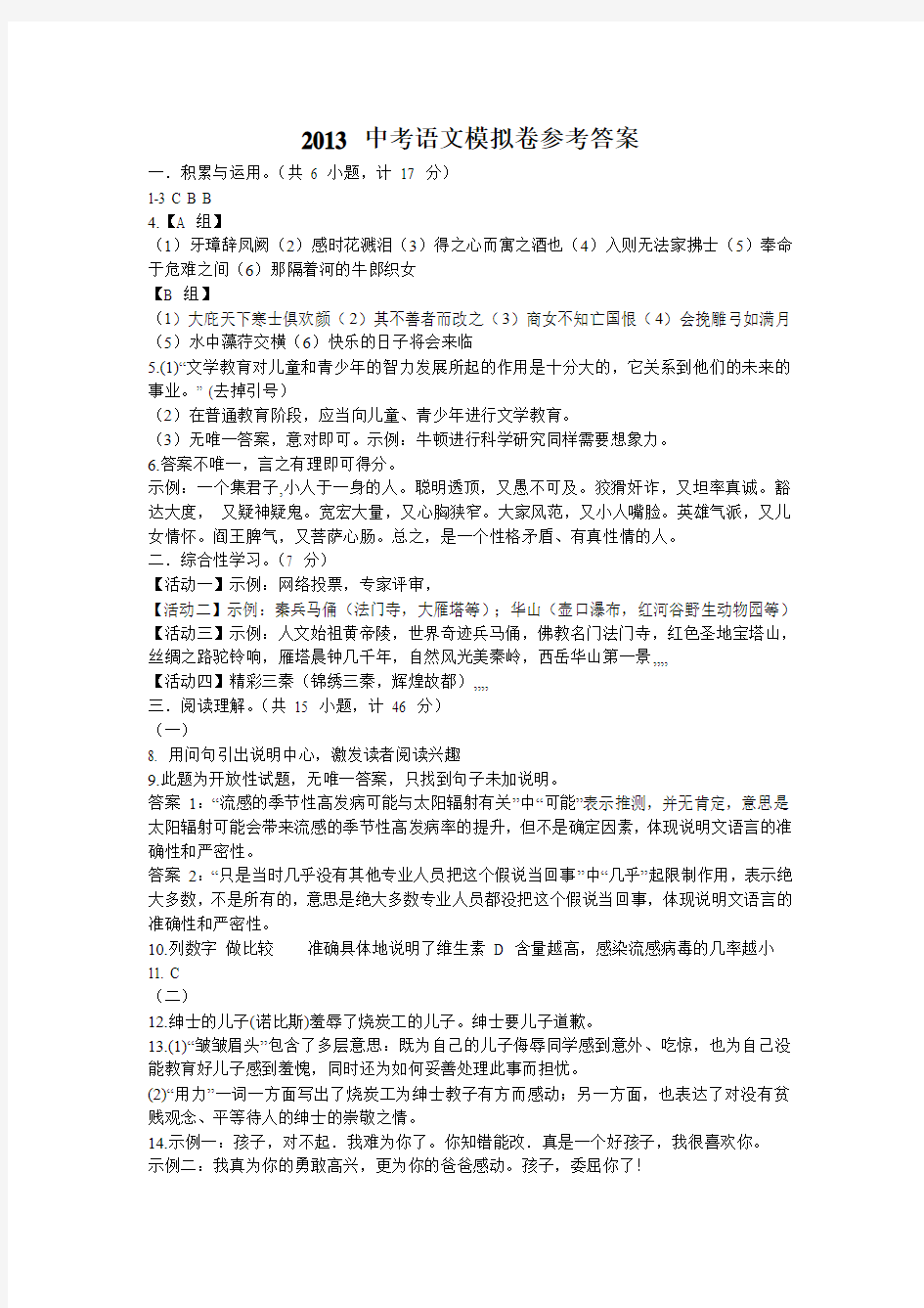 2013 年陕西省初中毕业学业考试模拟试题(语文)答案