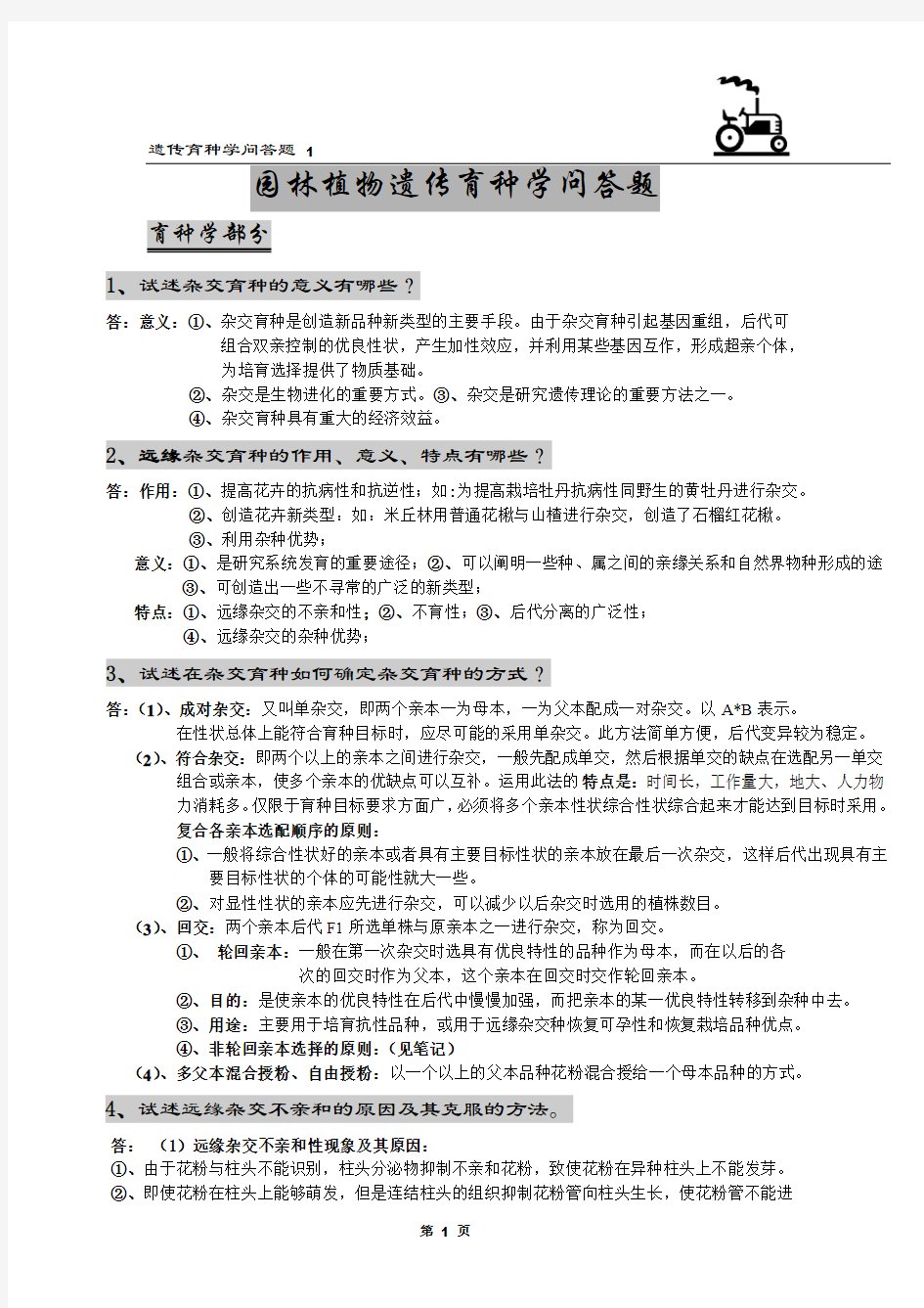 北京林业大学园林植物与观赏园艺专业研究生内部复习资料(独家)-园林植物遗传育种学问答题