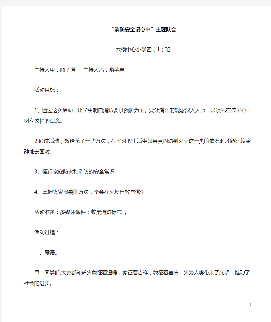 四1消防安全记心中主题班会教案