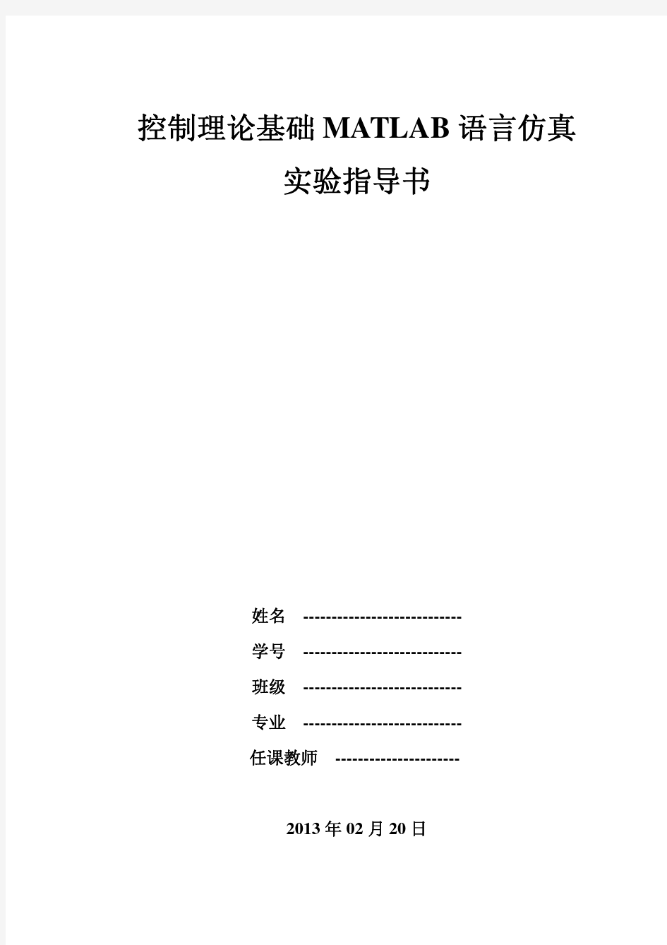 控制理论基础MATLAB语言仿真实验(第十三版学生用)