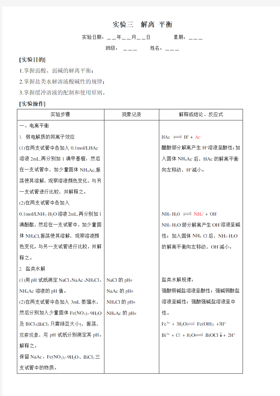 实验三、四 离解平衡  沉淀溶解平衡