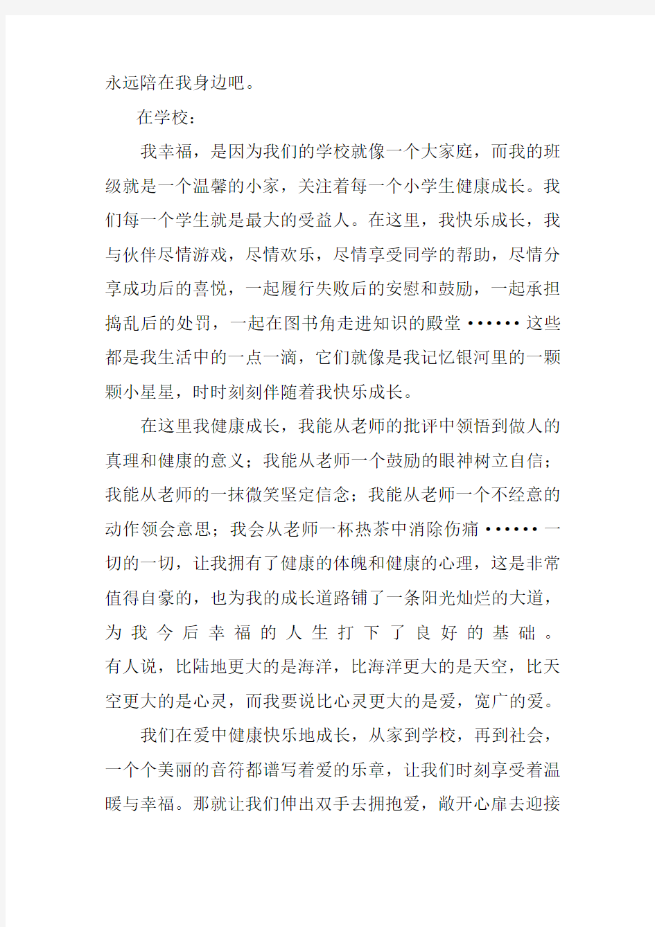 我在健康快乐成长作文