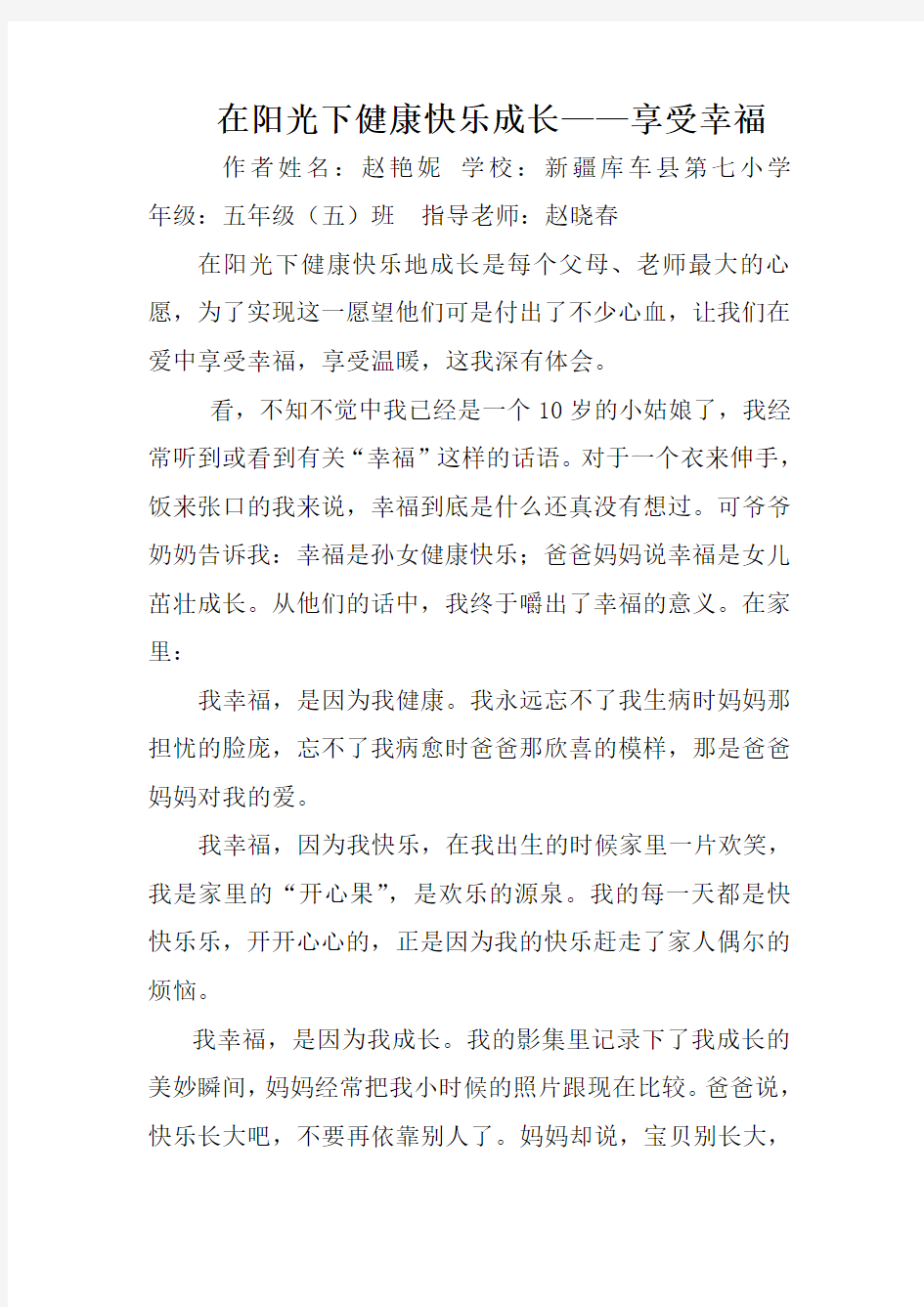 我在健康快乐成长作文