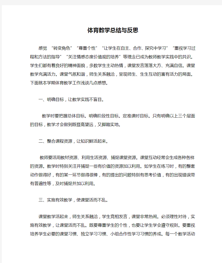 体育教学总结与反思