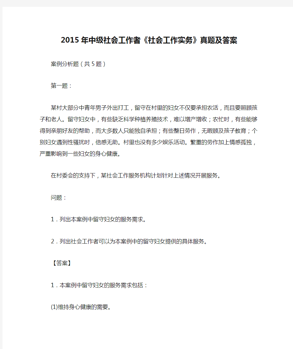 2015年中级社会工作者《社会工作实务》真题及答案