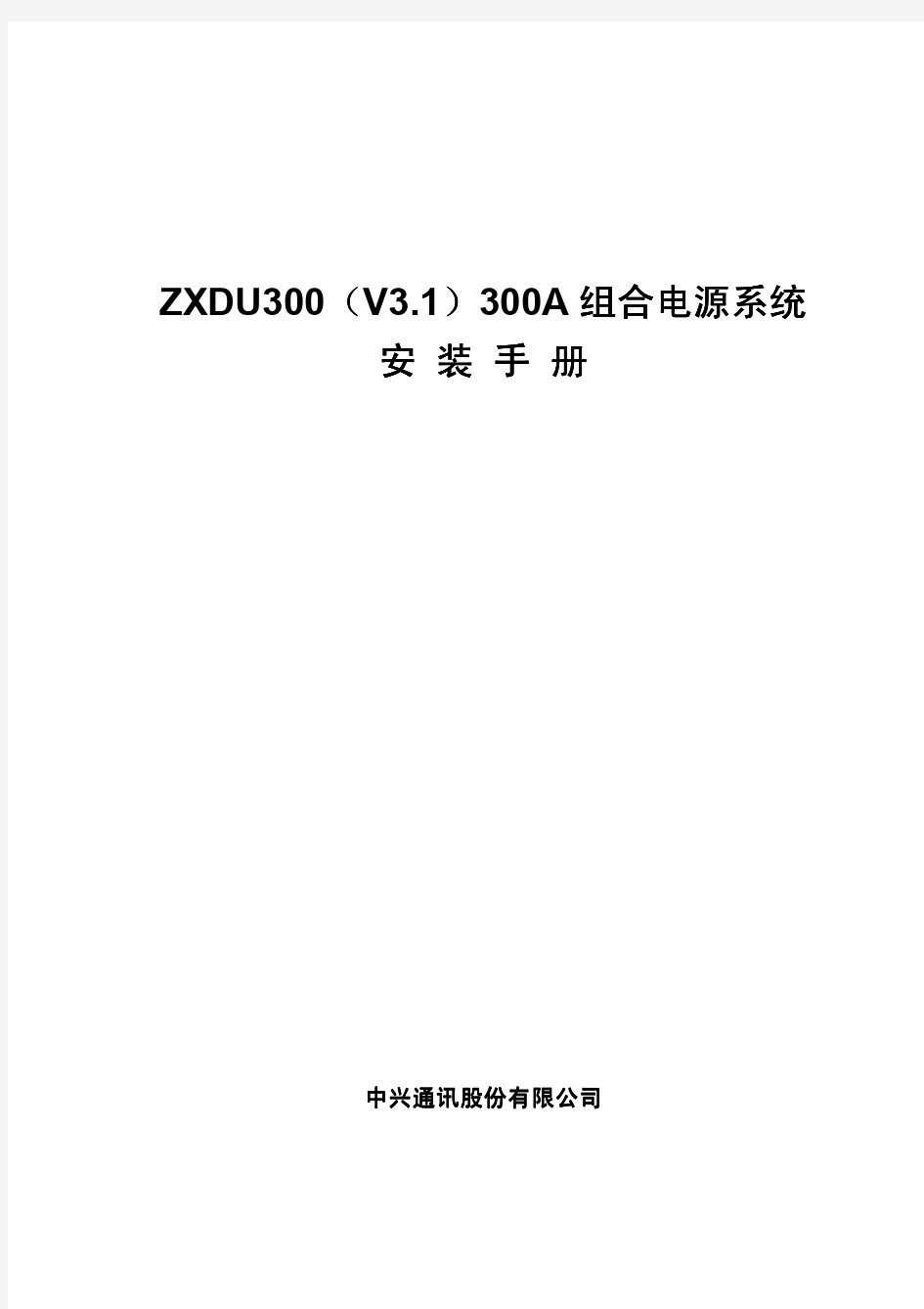 ZXDU300(V3.1)300A_组合电源系统安装手册