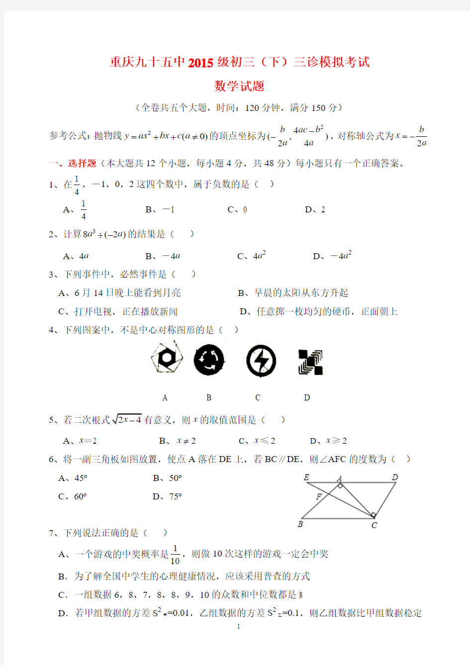 重庆95中2014-2015学年春期初三下三诊数学试题带答案