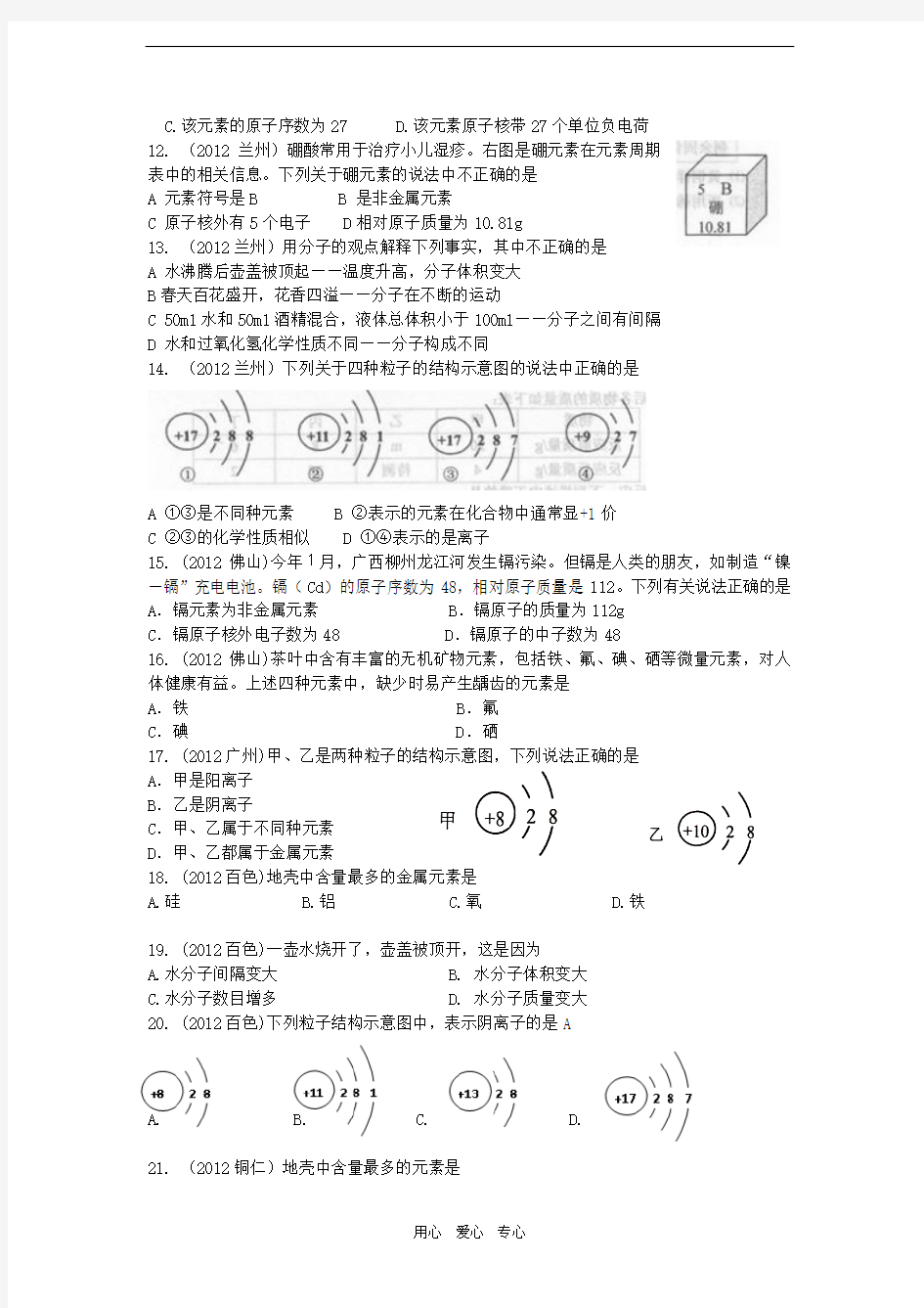 2012年全国各地中考化学试题(按2012年秋人教版新教材)分单元汇编_第三单元物质构成的奥秘