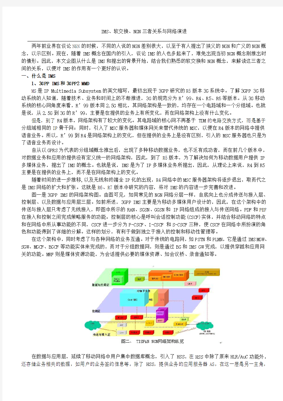 IMS、软交换、NGN三者关系与网络演进