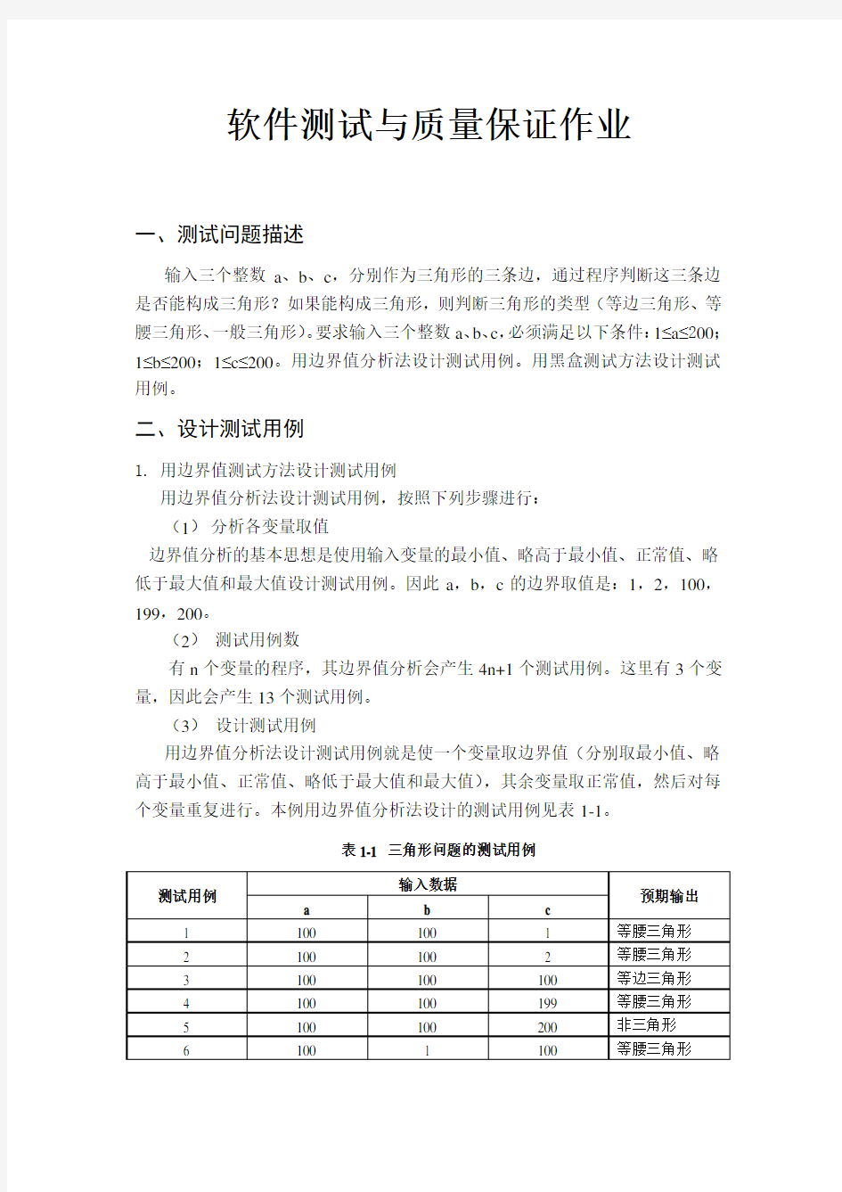 软件测试与质量保证作业1三角形问题案例