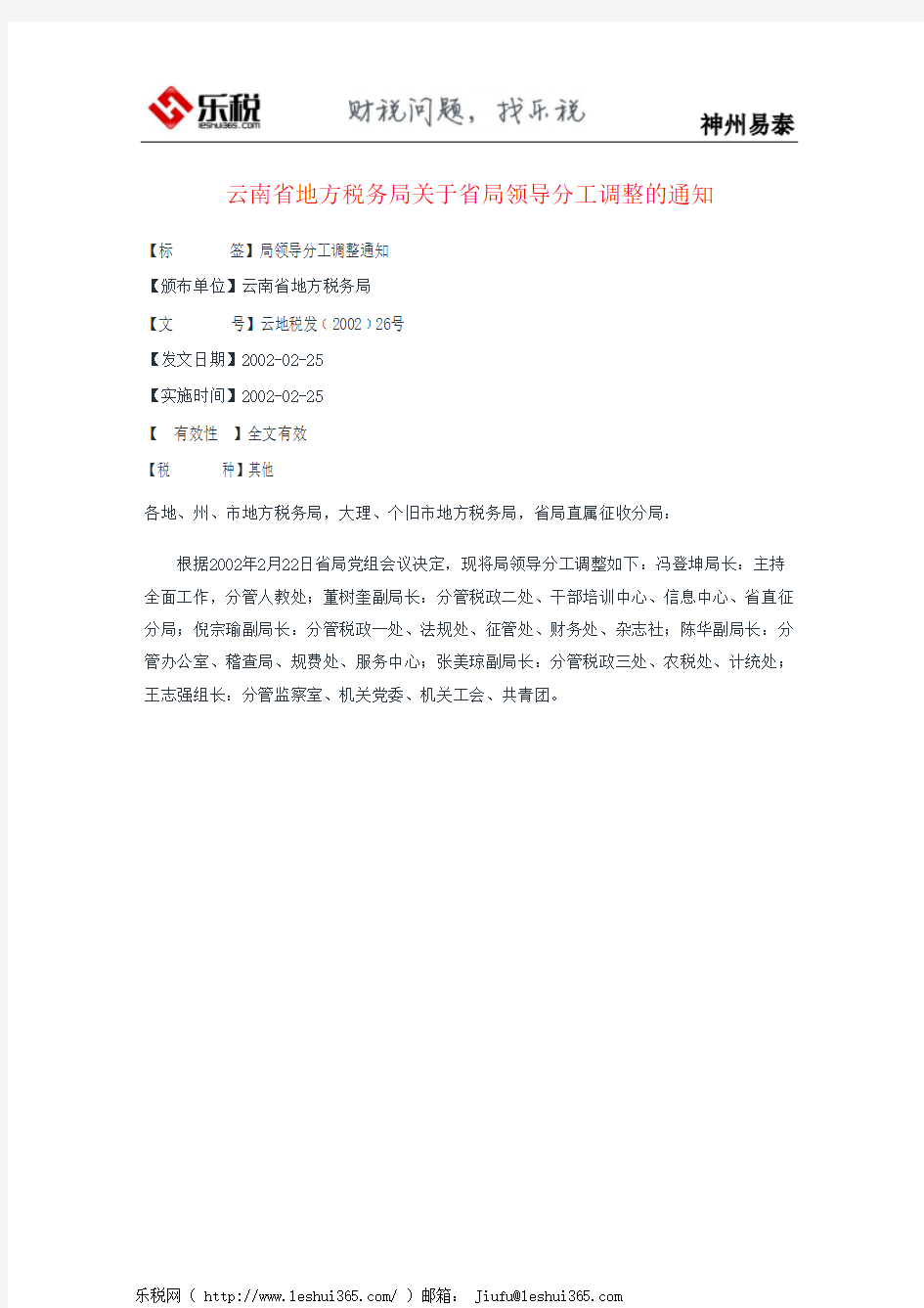 云南省地方税务局关于省局领导分工调整的通知