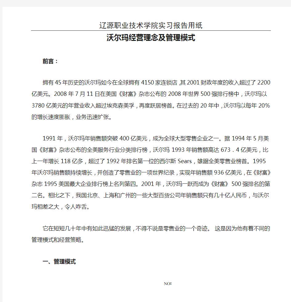 沃尔玛经营理念及管理模式