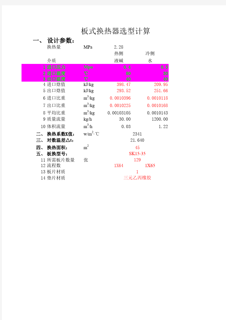 板式换热器换热面积选型计算