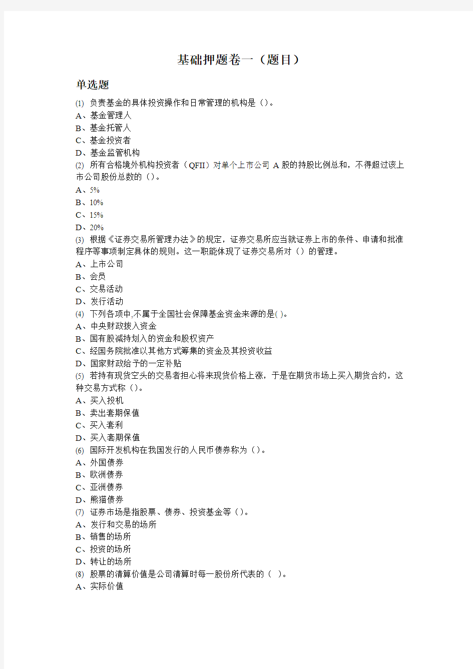 2013年6月证券从业资格考试押题复习资料-证券基础押题卷一(题目)