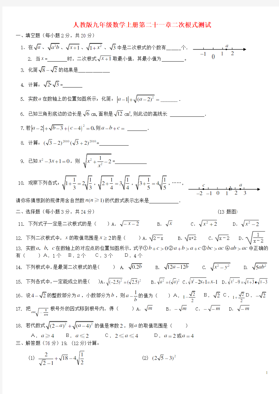 2014九年级数学上册各单元及期末测试题(含答案)