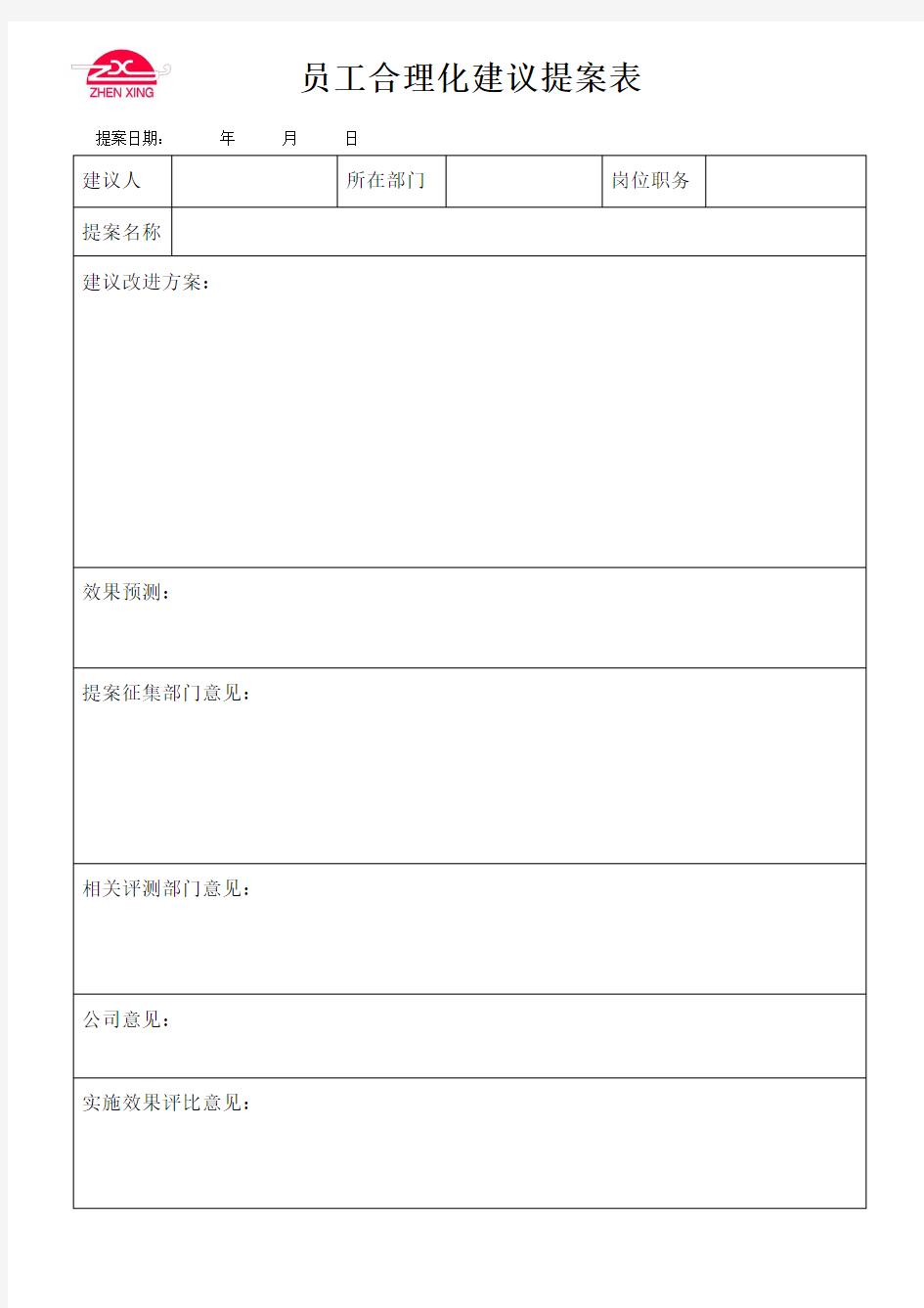 员工合理化建议提案表