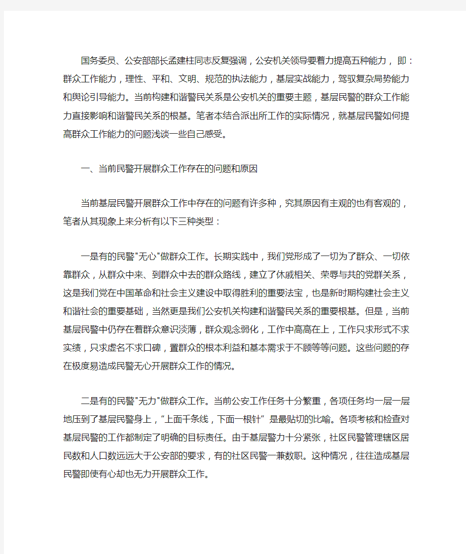 如何提高民警群众工作能力