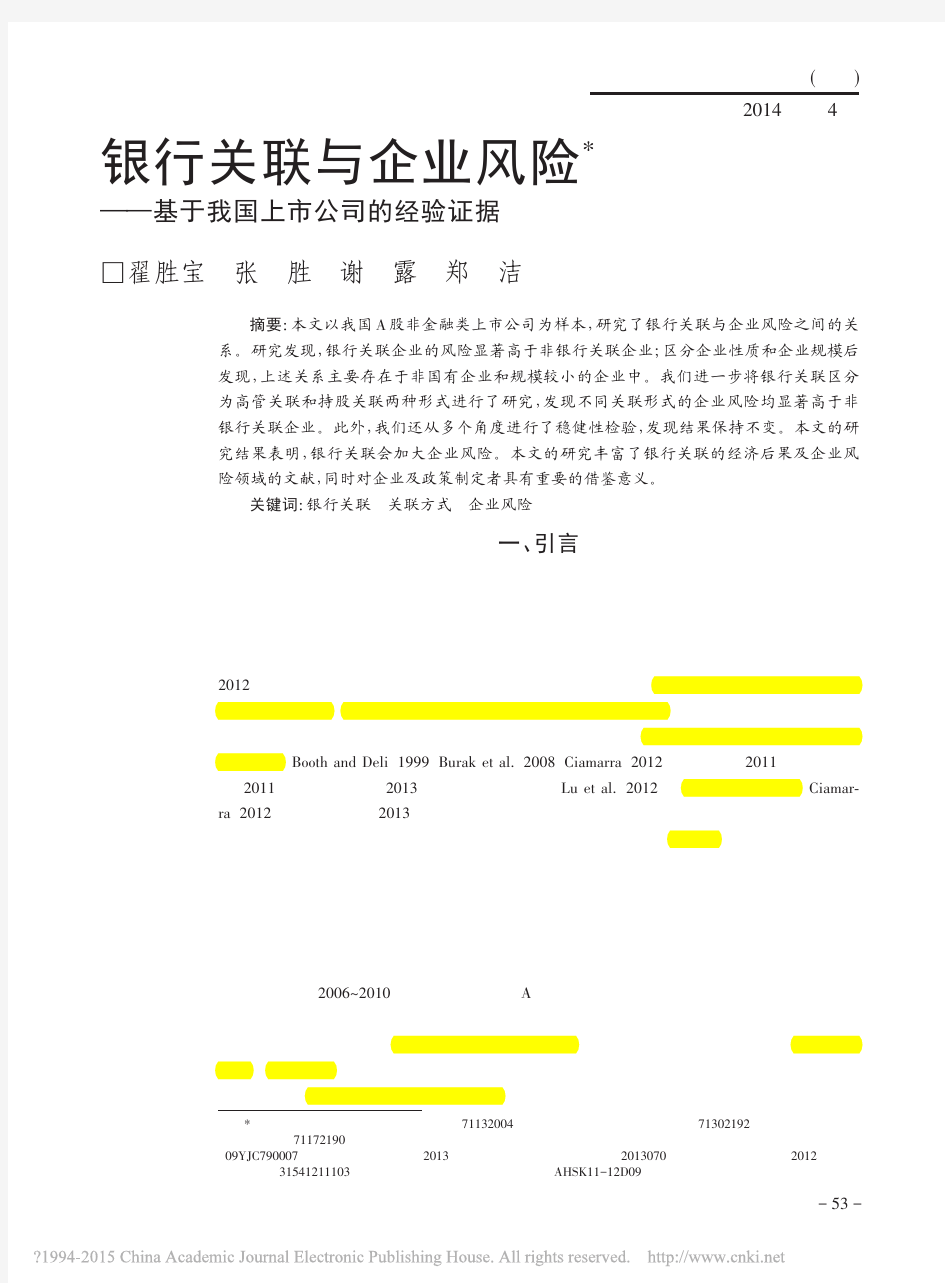 银行关联与企业风险_基于我国上市公司的经验证据_翟胜宝