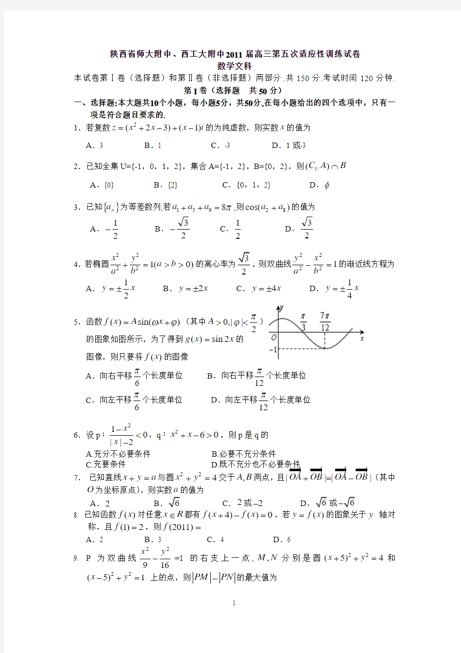 陕西省师大附中、西工大附中2011届高三第五次适应性训练试卷数学文科