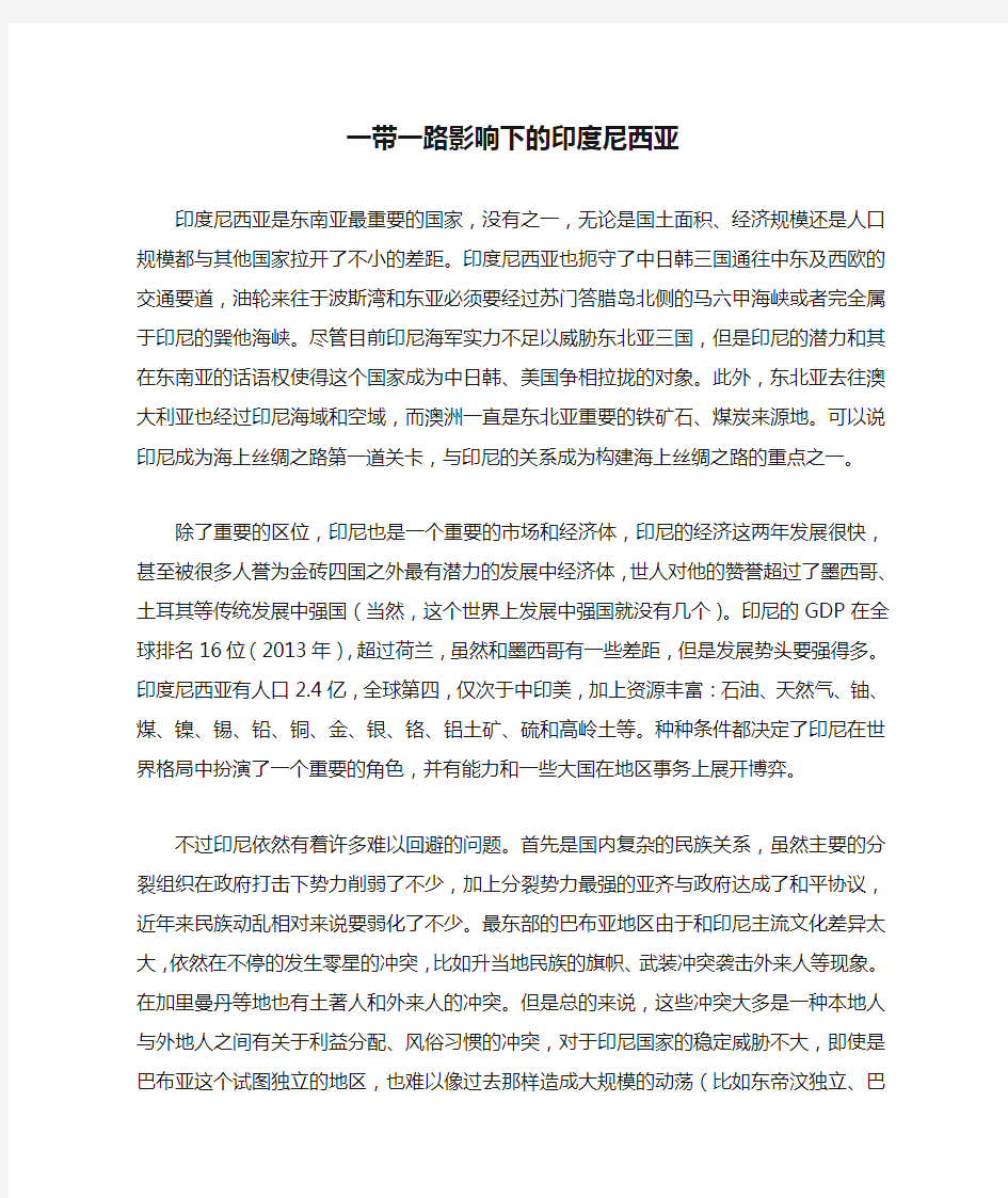 一带一路影响下的印度尼西亚