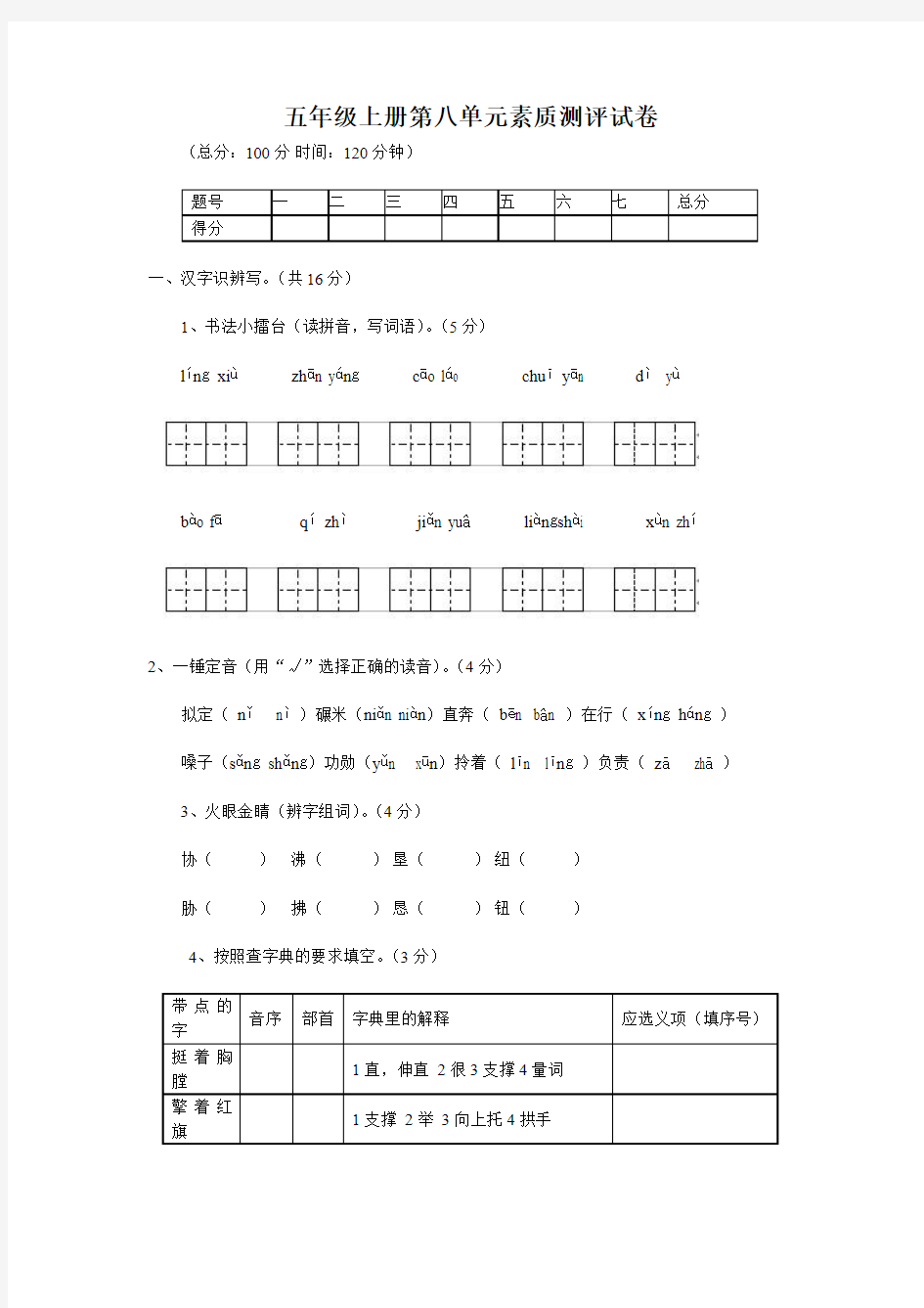 人教版五年级上册语文第八单元素质测评试卷