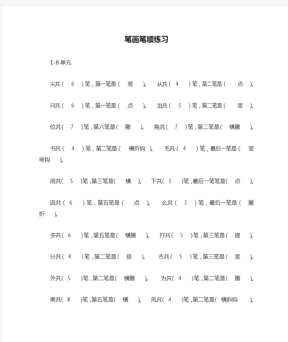 笔画笔顺练习答案全册