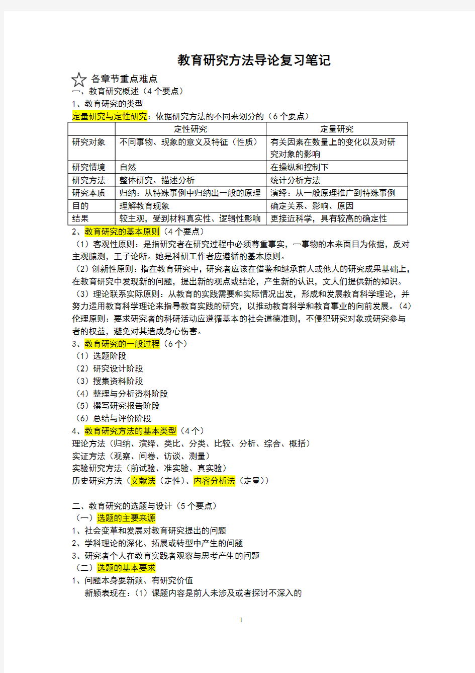 教育研究方法导论笔记