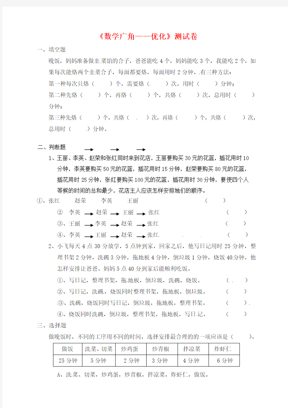 人教版新课标(2016秋)四年级数学上册《数学广角——优化》测试卷(附答案)