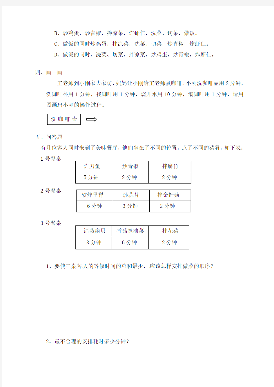 人教版新课标(2016秋)四年级数学上册《数学广角——优化》测试卷(附答案)