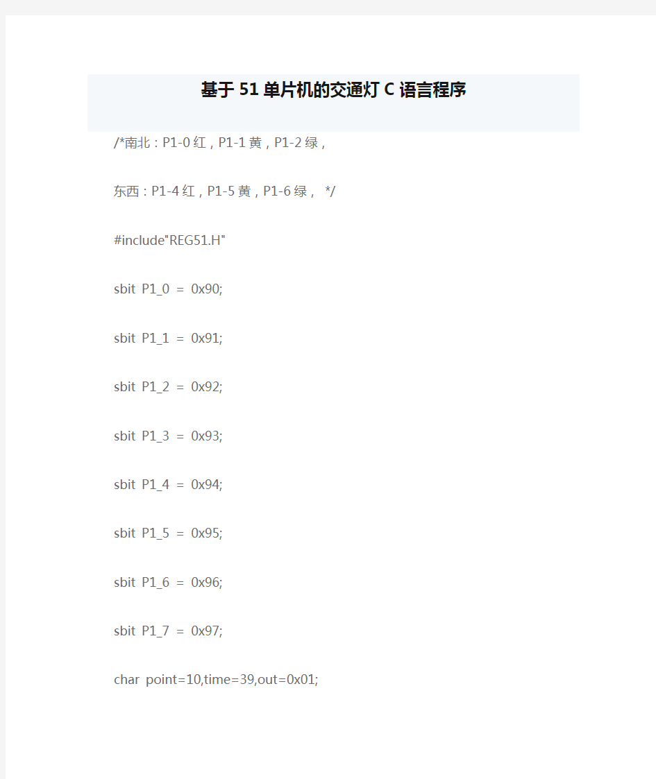 基于51单片机的交通灯C语言程序