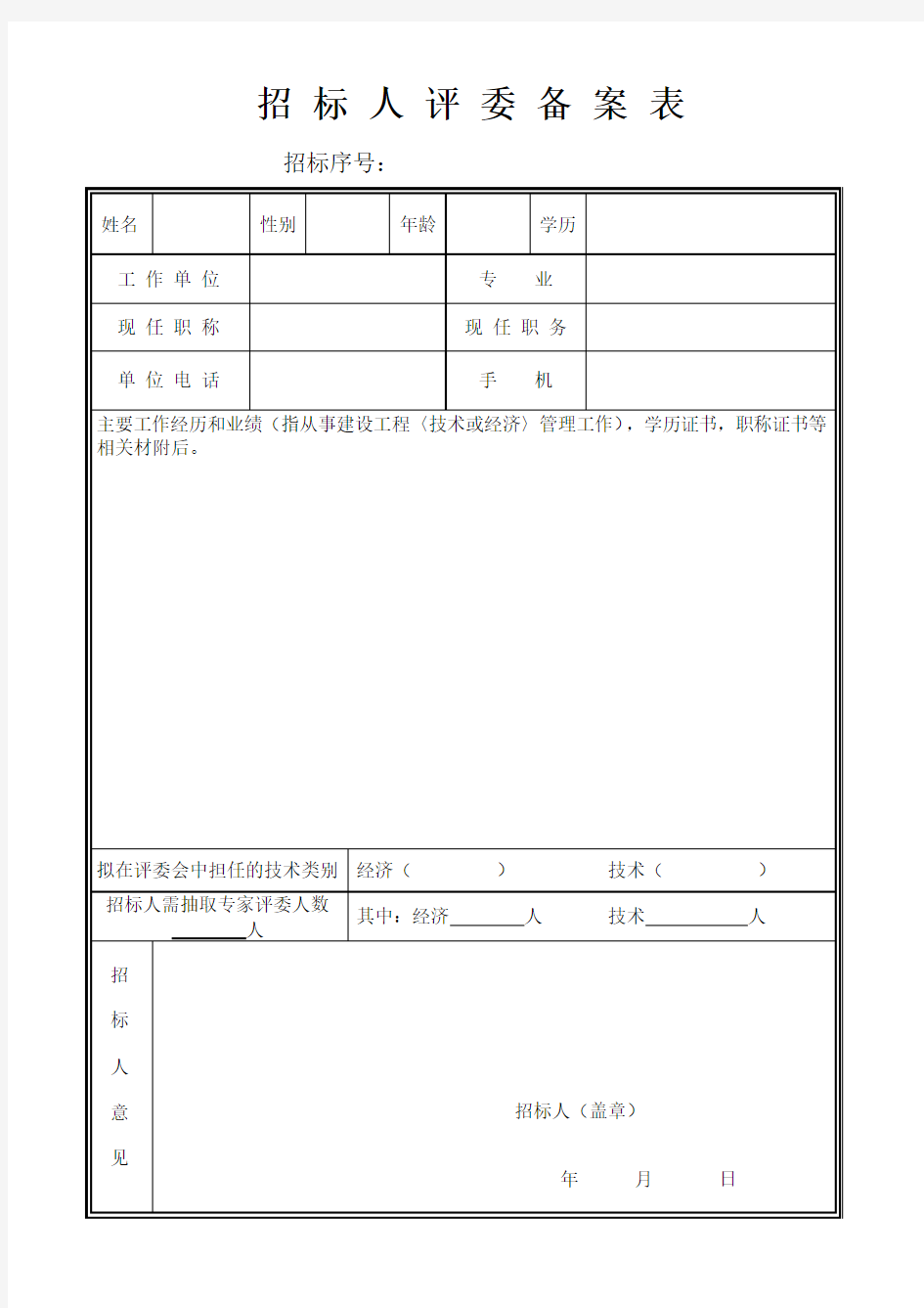 招标人评委备案表 2.0 版   NEW