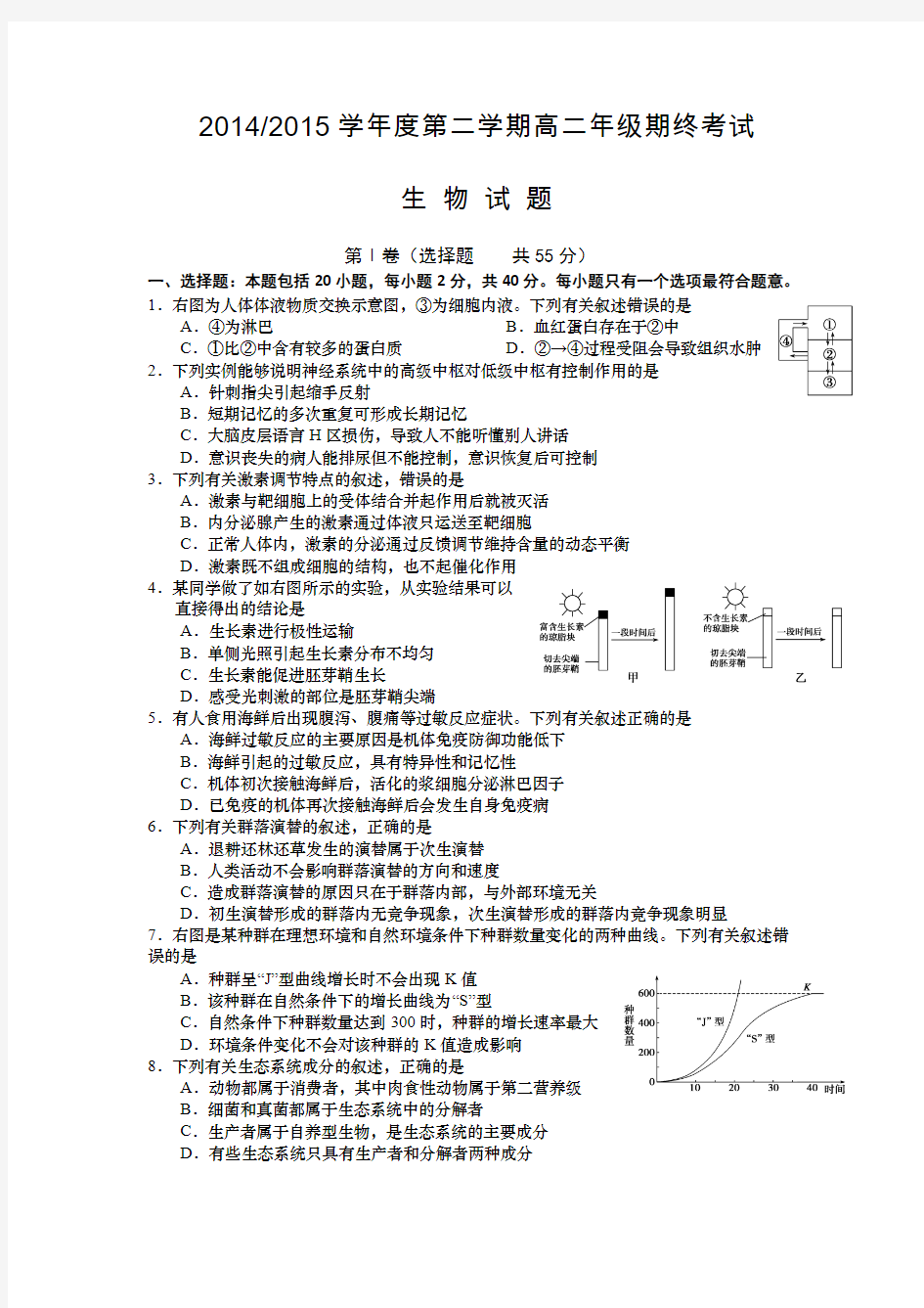 江苏省盐城市2014-2015学年高二下学期期末考试 生物