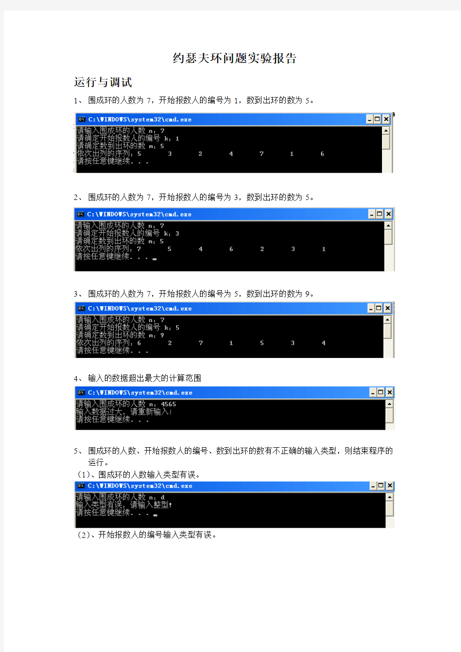 约瑟夫环问题实验报告完整版