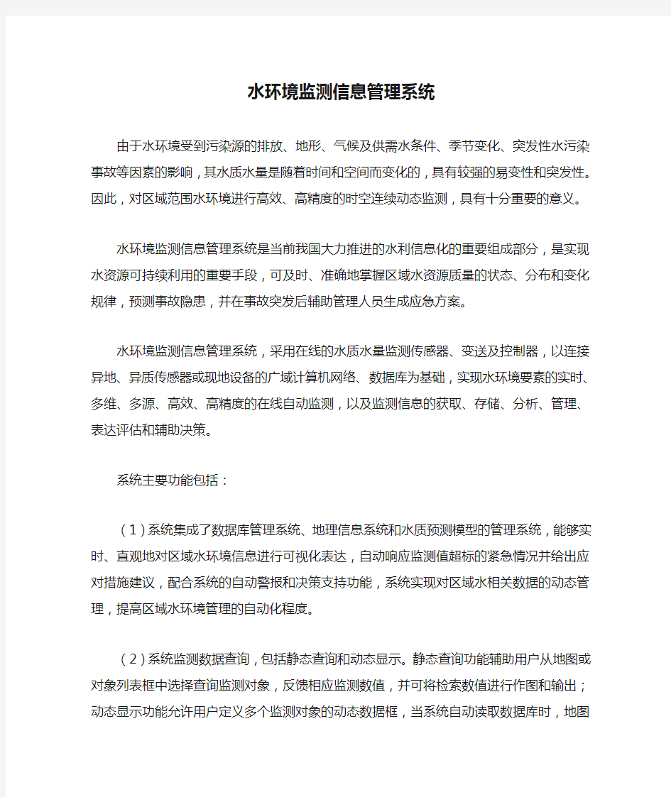 水环境监测信息管理系统