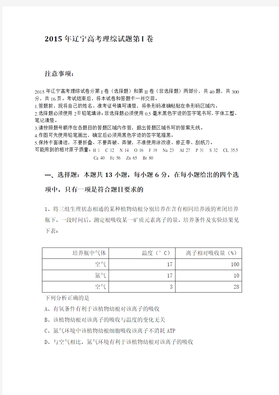 2015年辽宁高考理综试题 word精校版