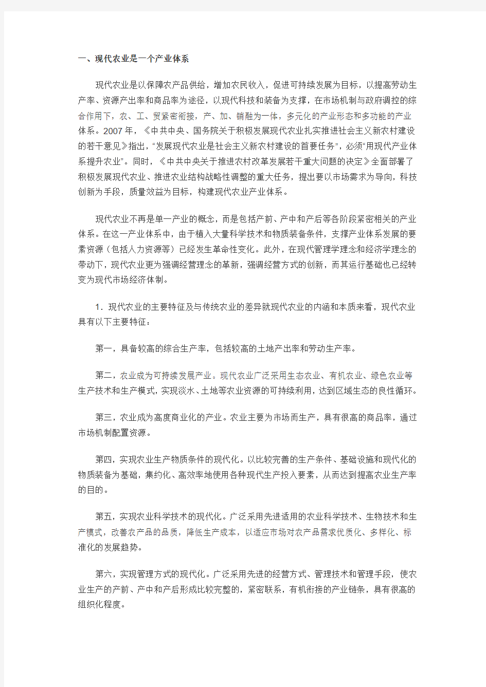 现代农业是一个产业体系