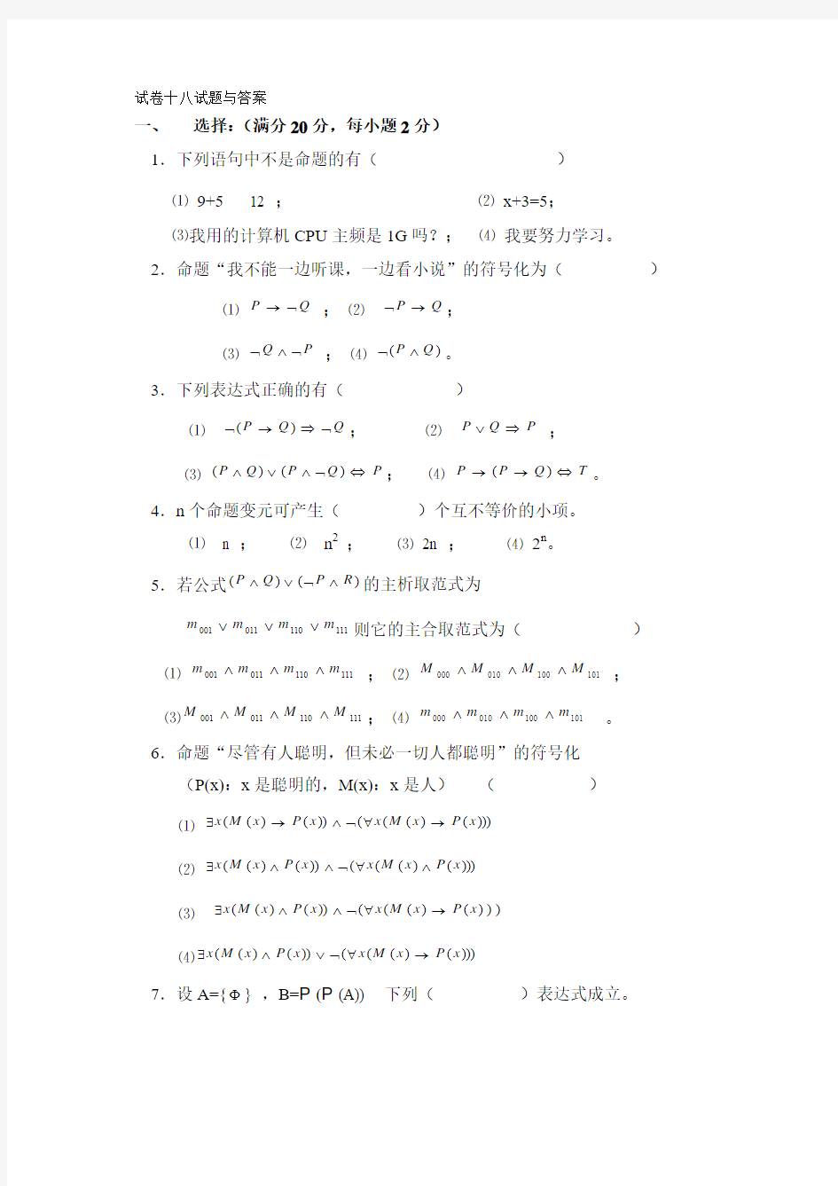 离散数学试卷十八试题与答案