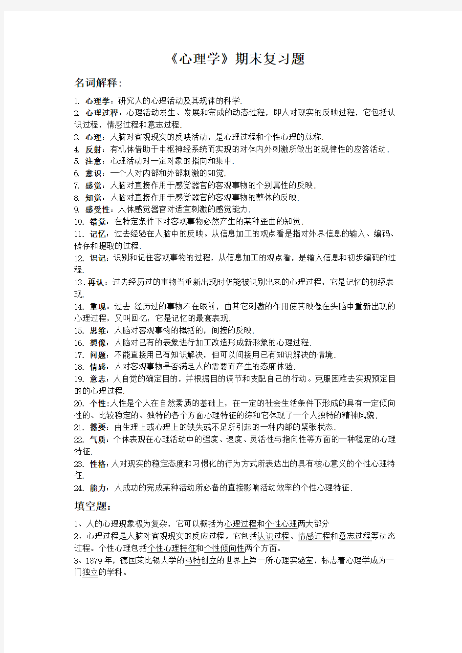 心理学复习题