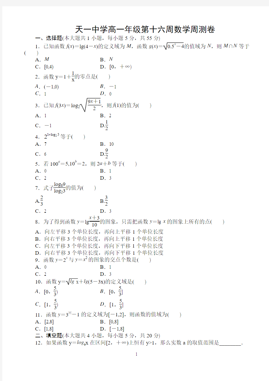 天一中学高一年级第十六周数学周测卷