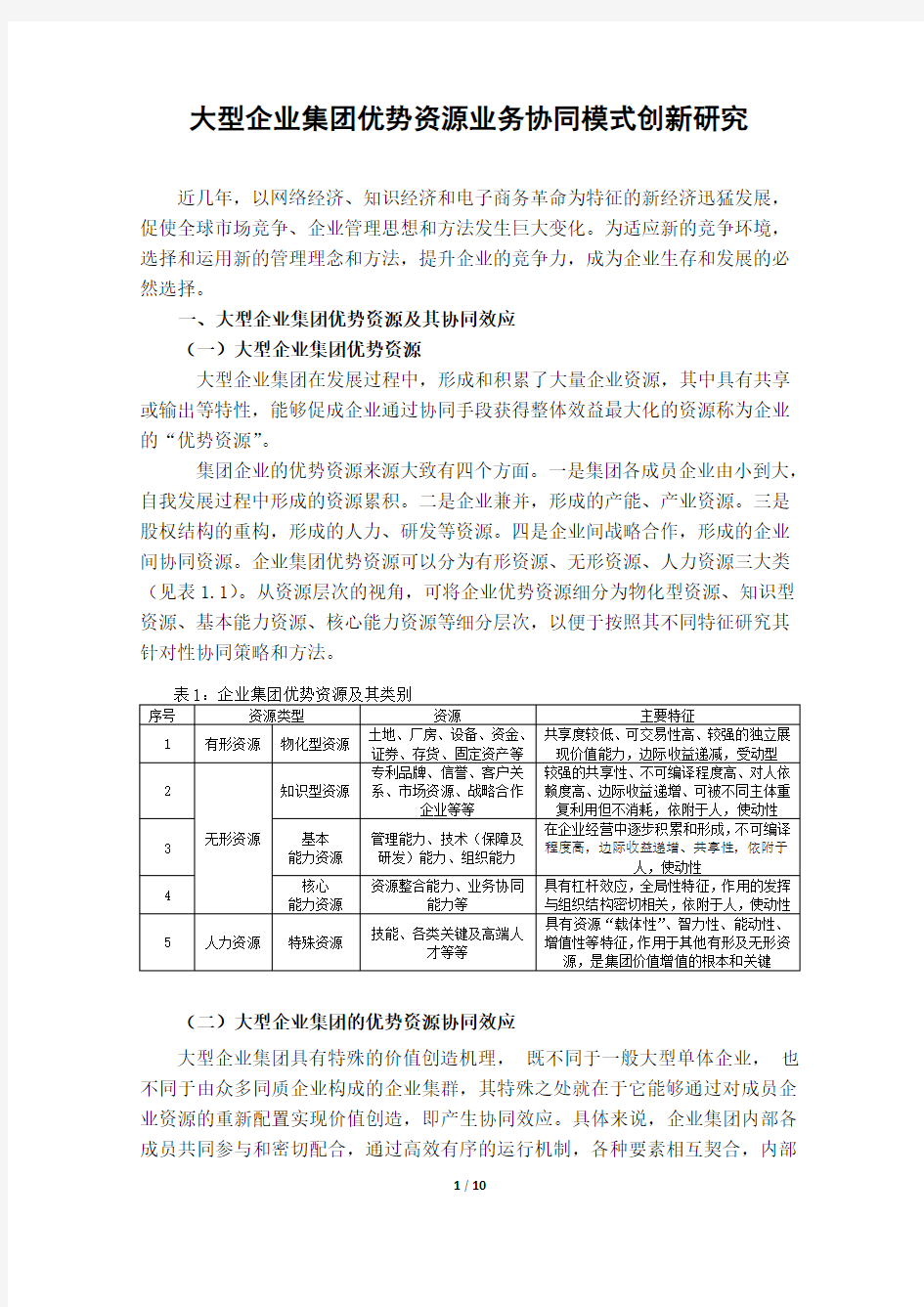 大型企业集团优势资源业务协同模式创新研究-用于交流