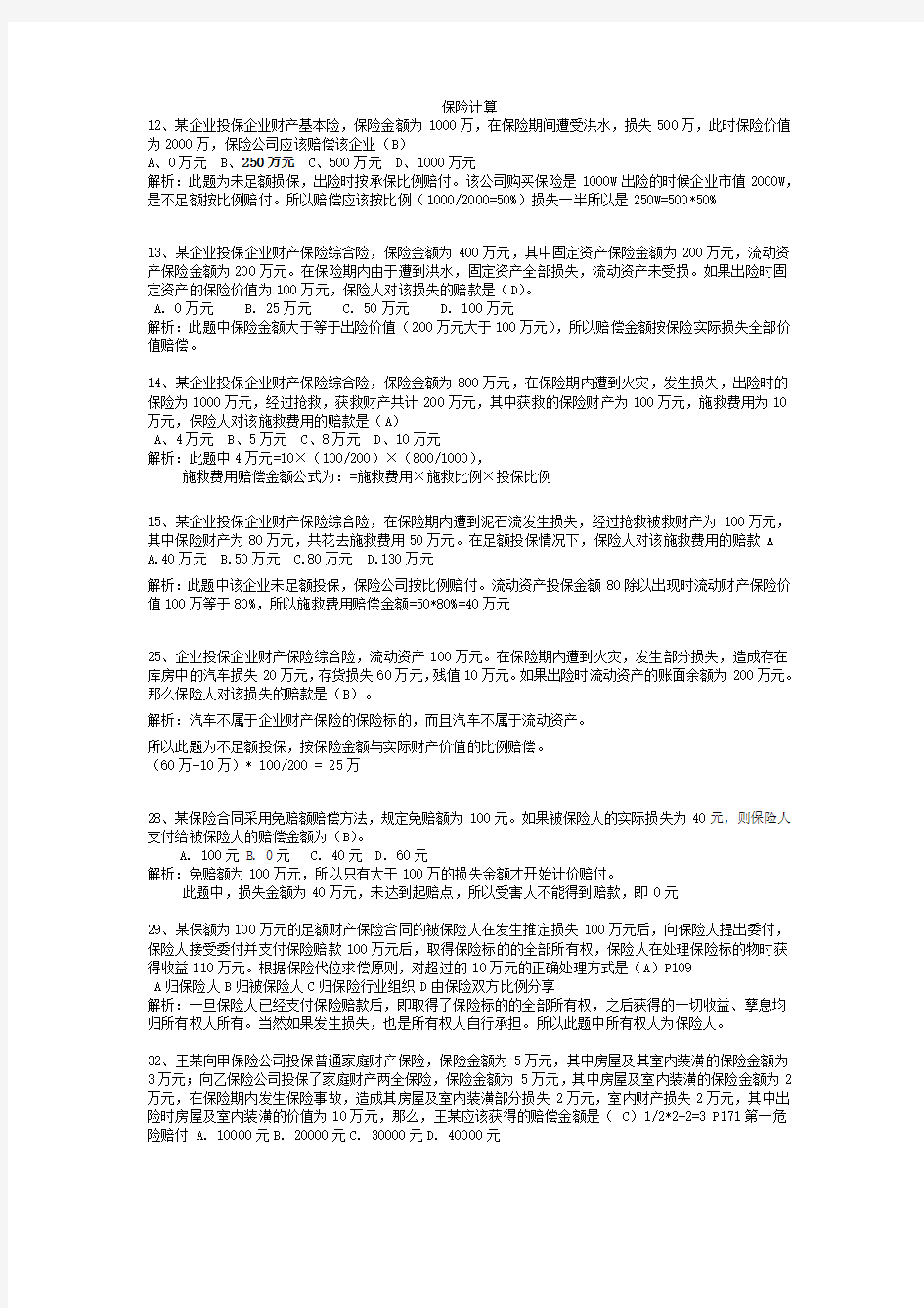 保险计算题详细解析