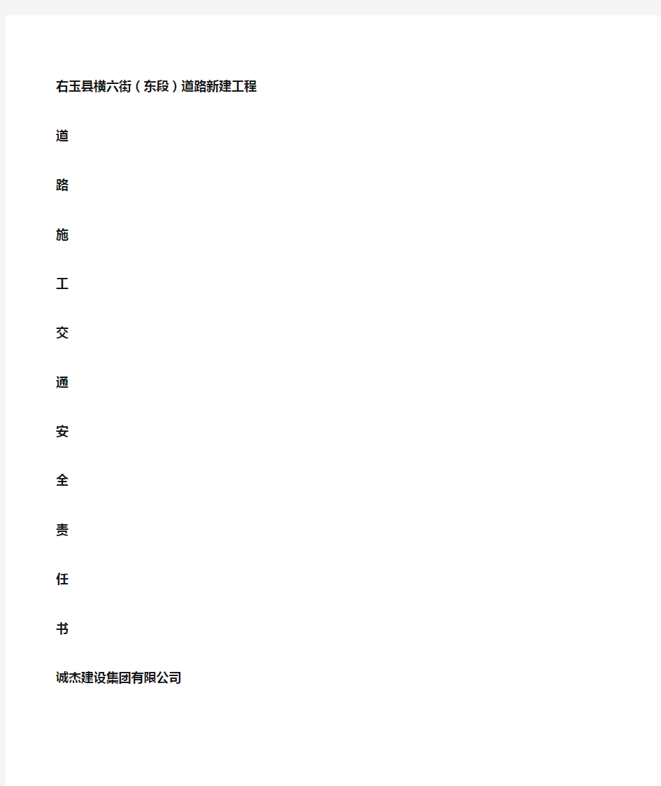 道路施工交通安全责任书