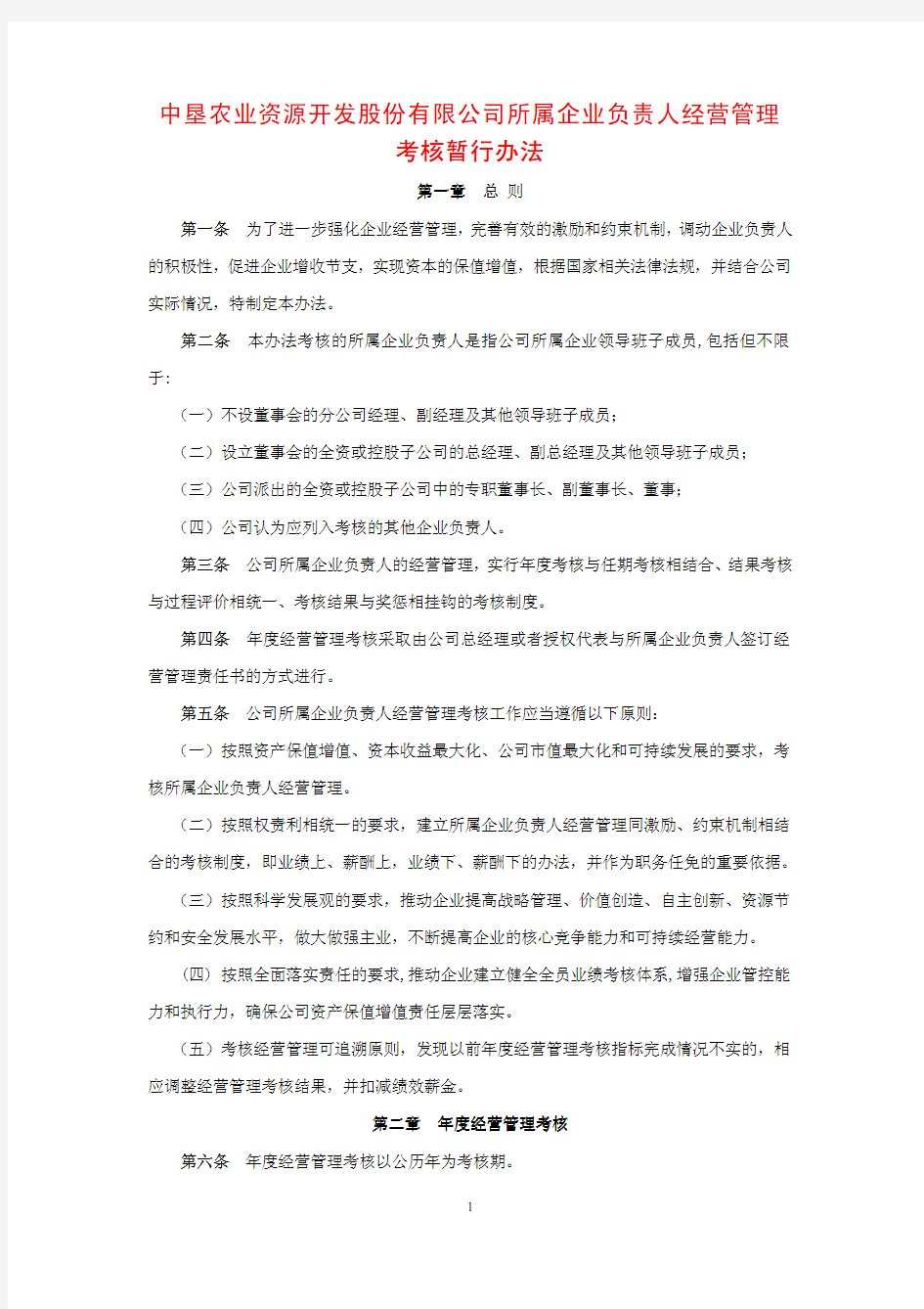 所属企业负责人经营管理考核暂行办法