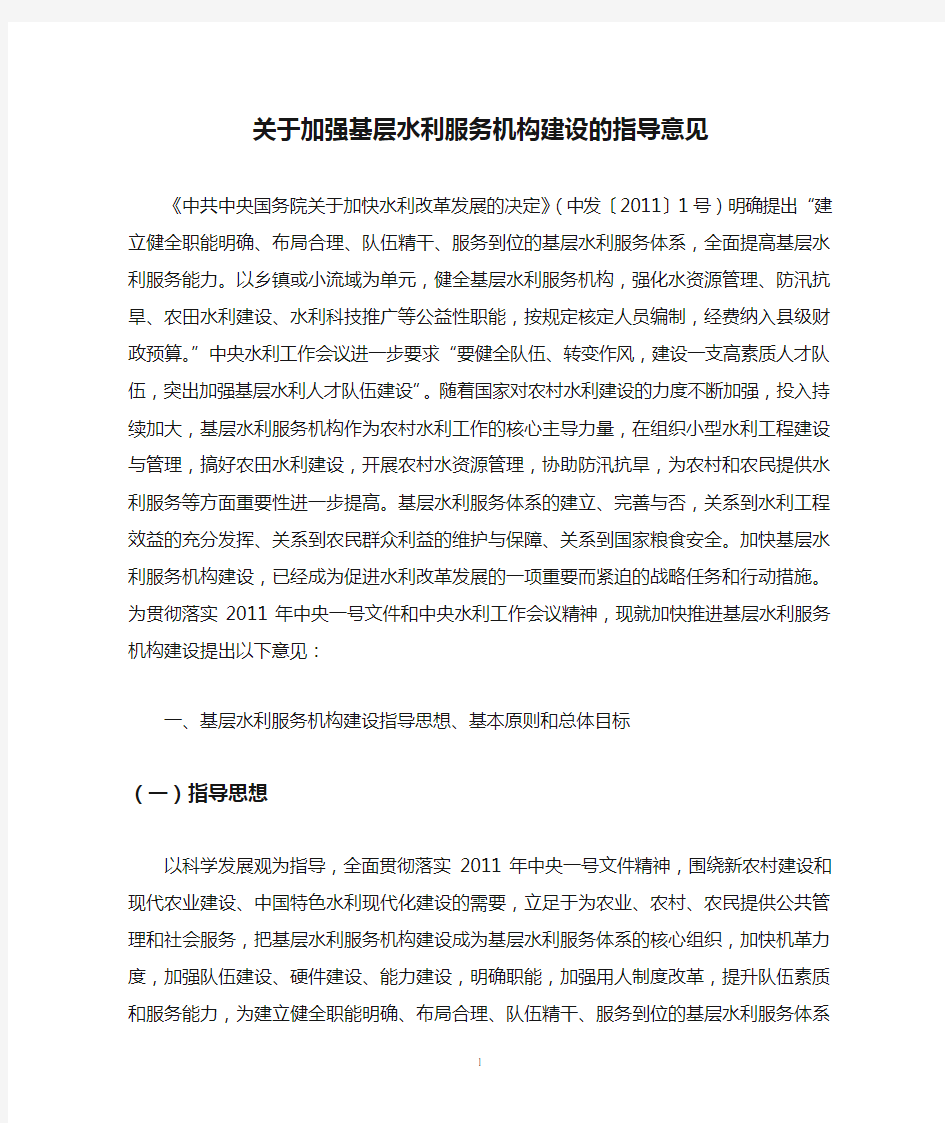 关于加强基层水利服务机构建设的指导意见