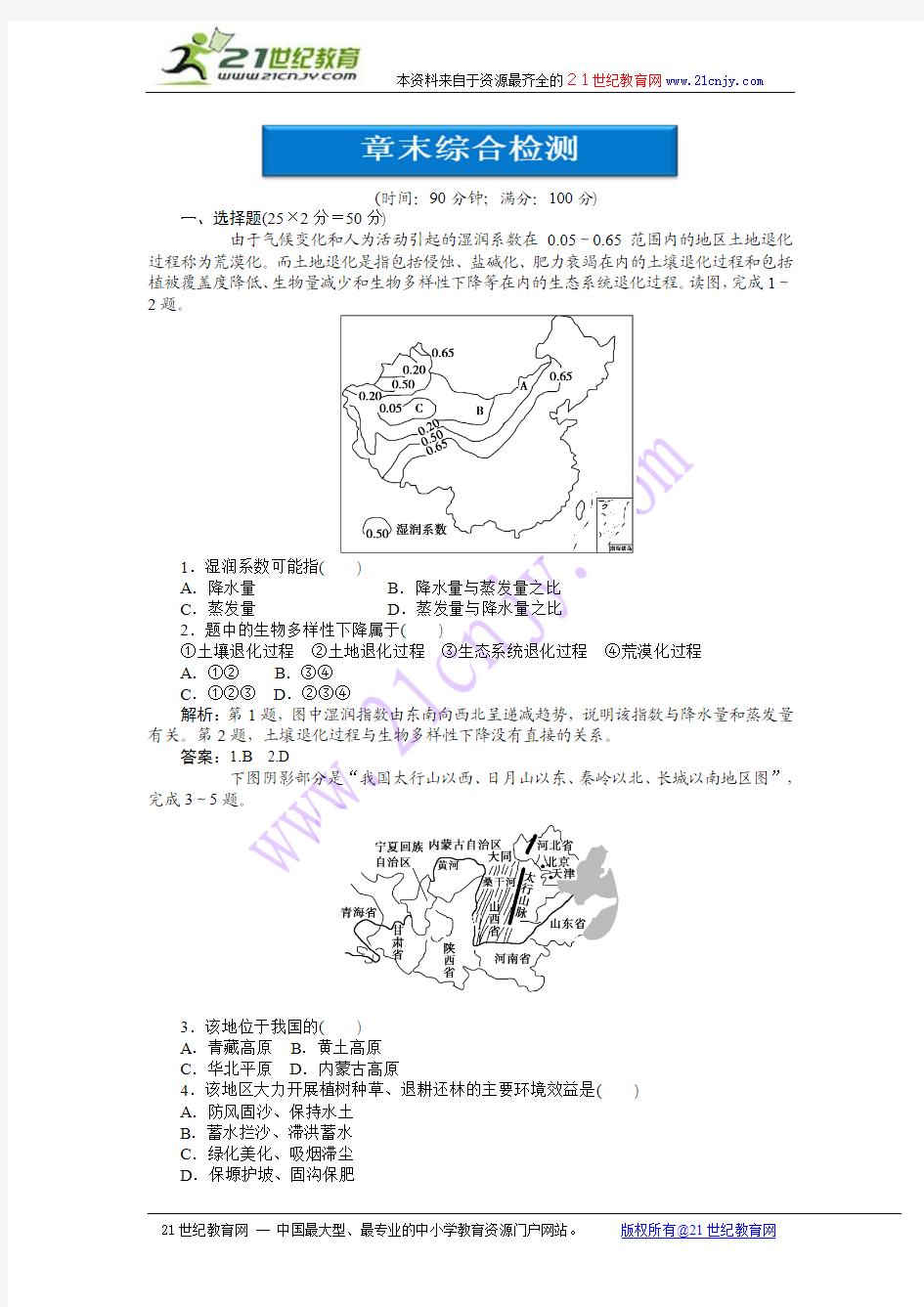 【精品练习】中图版 地理必修3：第二章章末综合检测