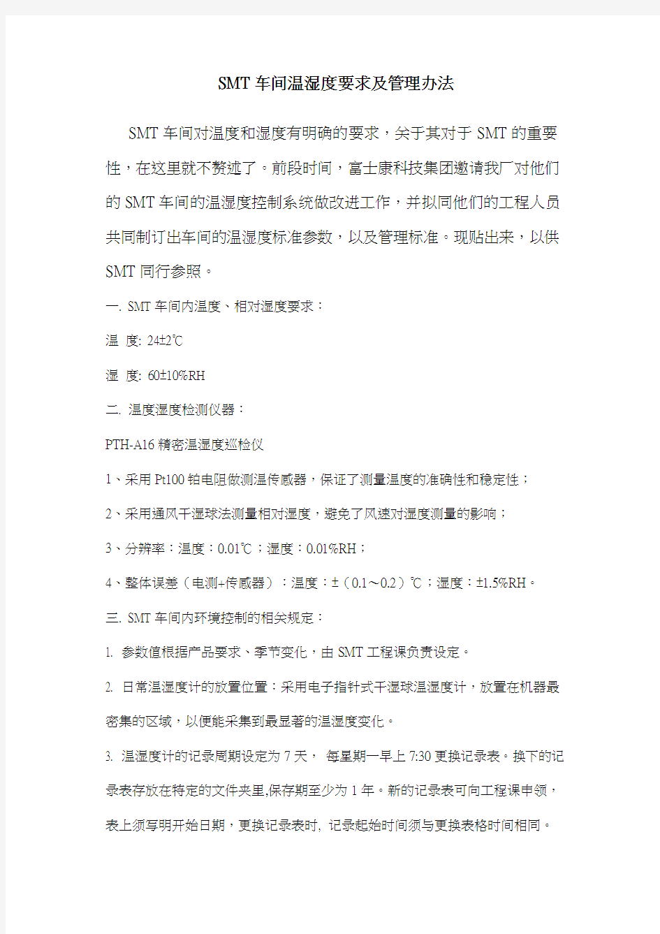 SMT车间温湿度要求及管理办法