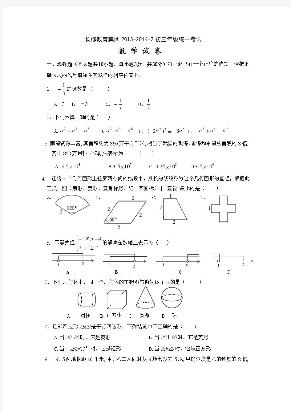 湖南省长沙市长郡教育集团2013-2014学年初三下第三次限时训练(期中考试)数学试卷【新课标人教版】